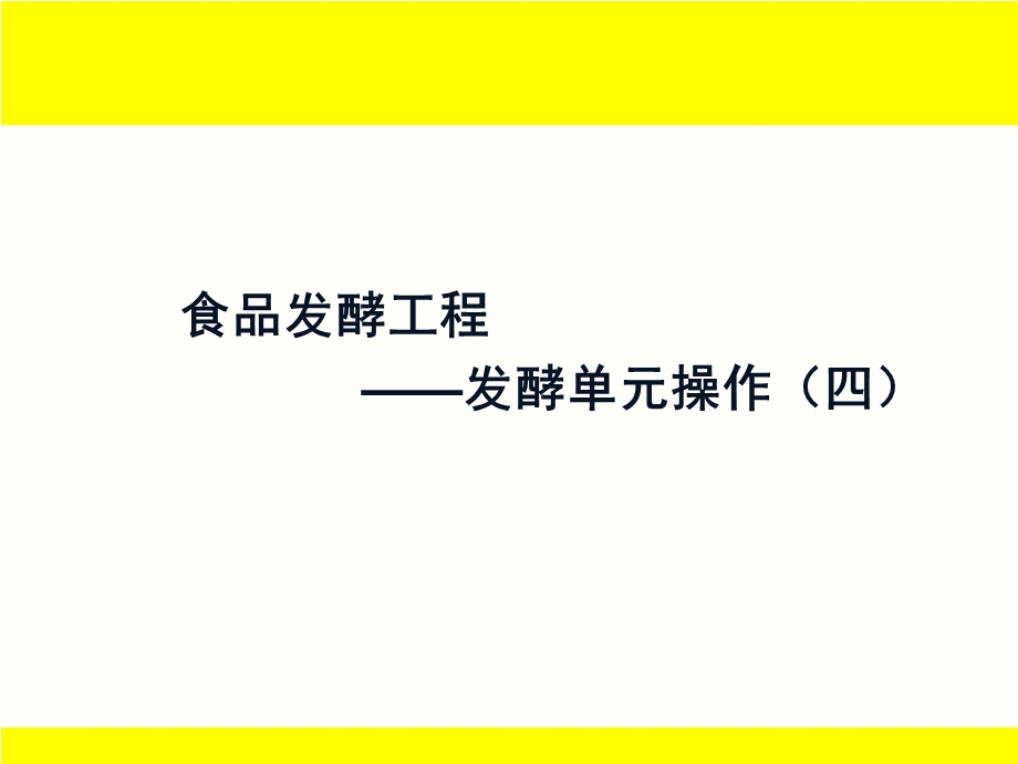 食品发酵工程7发酵单元操作四.ppt_第1页