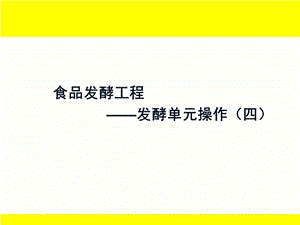 食品发酵工程7发酵单元操作四.ppt