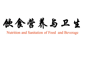 饮食营养与卫生.ppt