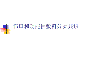 门诊伤口临床分类沈月宏.ppt