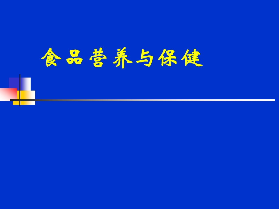 食品营养与保健.ppt_第1页