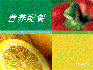 食品营养调查与设计课件.ppt