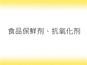 食品保鲜剂抗氧化剂.ppt