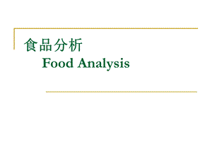 食品分析蛋白测定.ppt