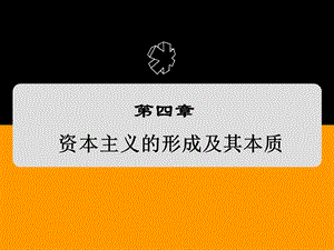 马克思主义基本原理课件第四章资本主义的形成及其本质.ppt