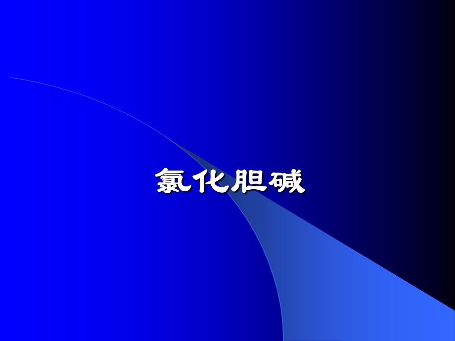 饲料添加剂氯化胆碱.ppt_第1页