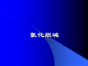 饲料添加剂氯化胆碱.ppt