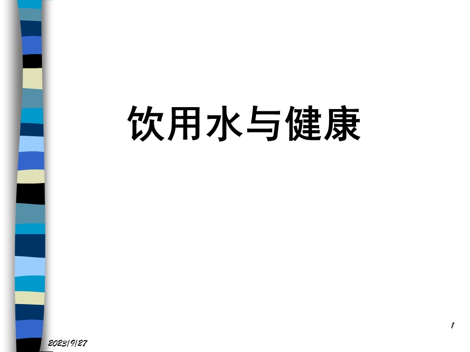 饮用水与健康.ppt_第1页