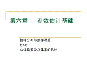 雷静卫生统计学第六章参数估计基础.ppt