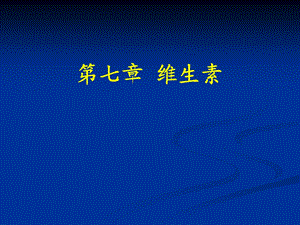 食品营养学理论学习7.ppt