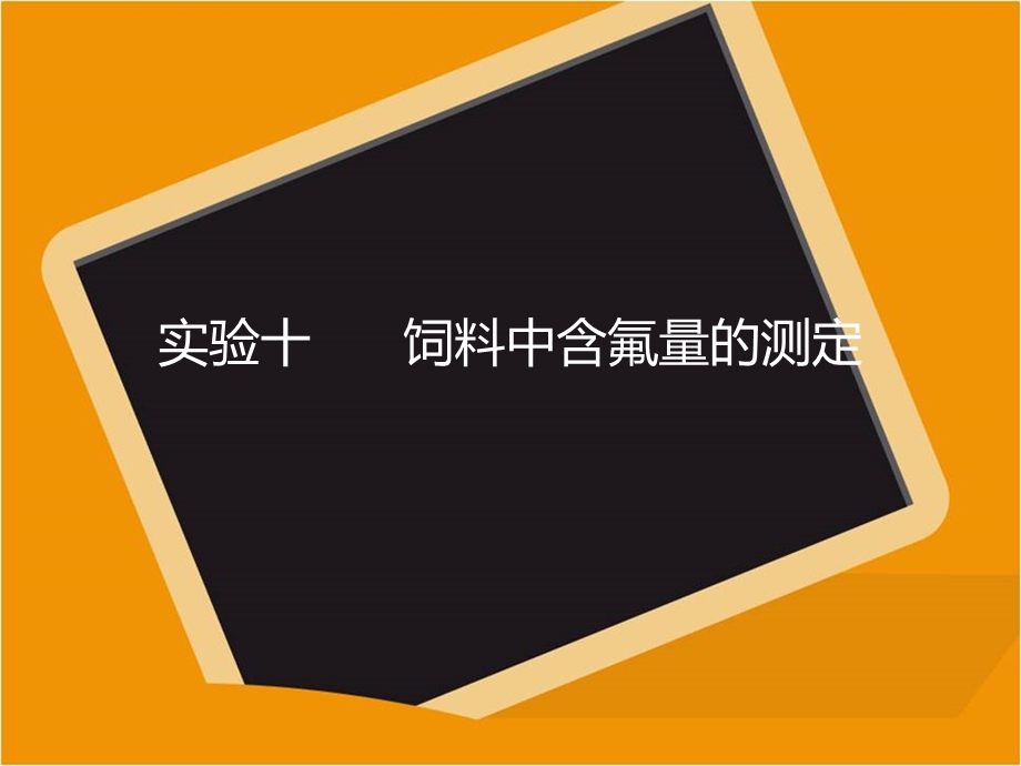 饲料中含氟量的测定.ppt_第1页