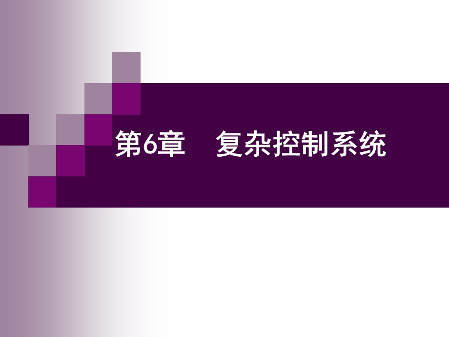 马宾过程控制与自动化仪表第6章复杂调节系统.ppt_第1页