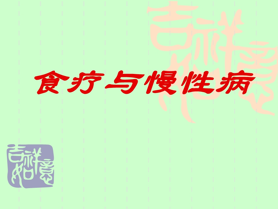 食疗与慢性病.ppt_第1页