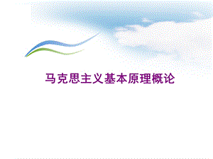 马克思主义基本原理概论复习提纲.ppt