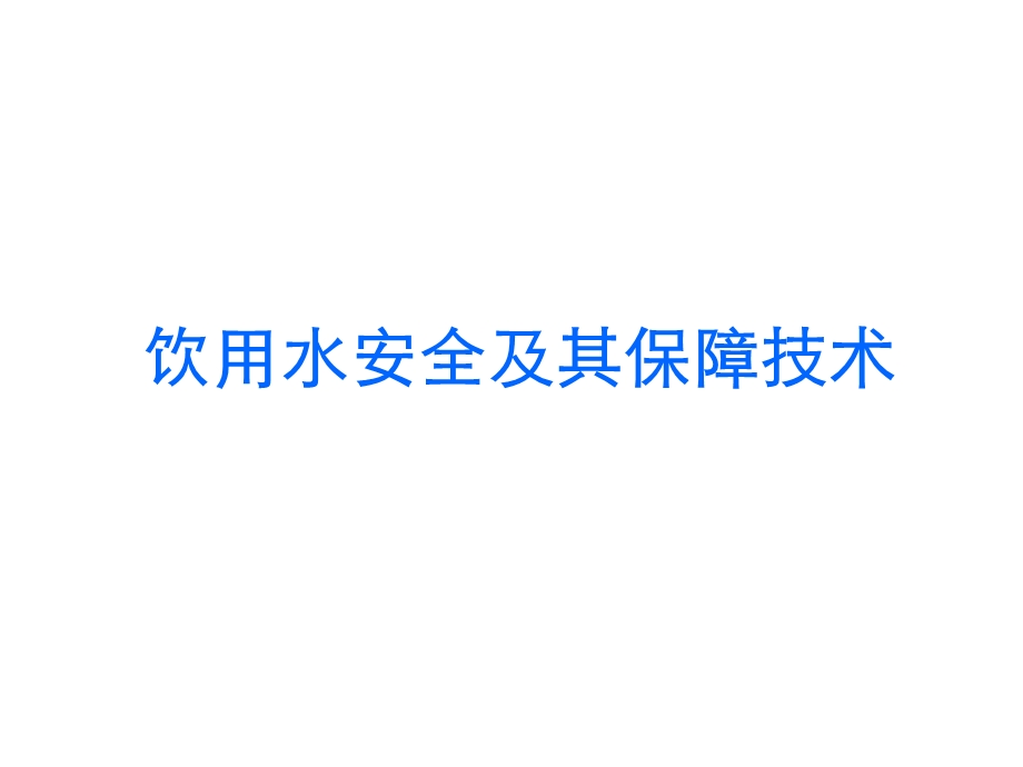 饮用水安全及其保障技术PPT课件.ppt_第1页