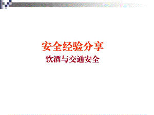 饮酒与交通安全.ppt