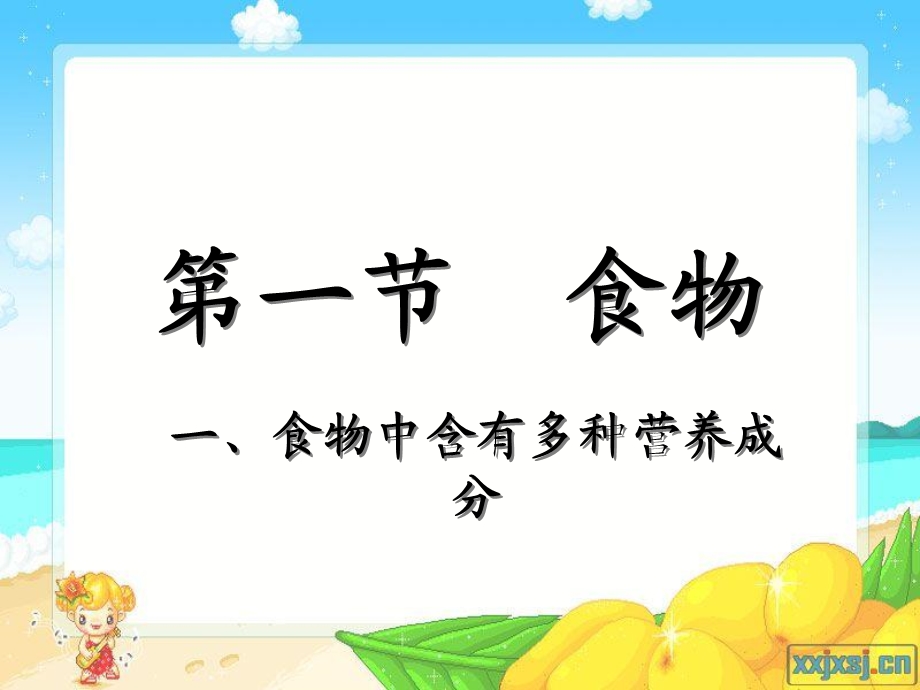 食物中含有多种营养成分.ppt_第1页