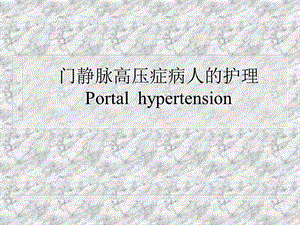 门静脉高压症病人的护理.ppt