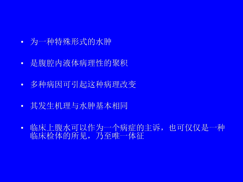 门脉高压性腹水的鉴别诊断与治疗.ppt_第2页