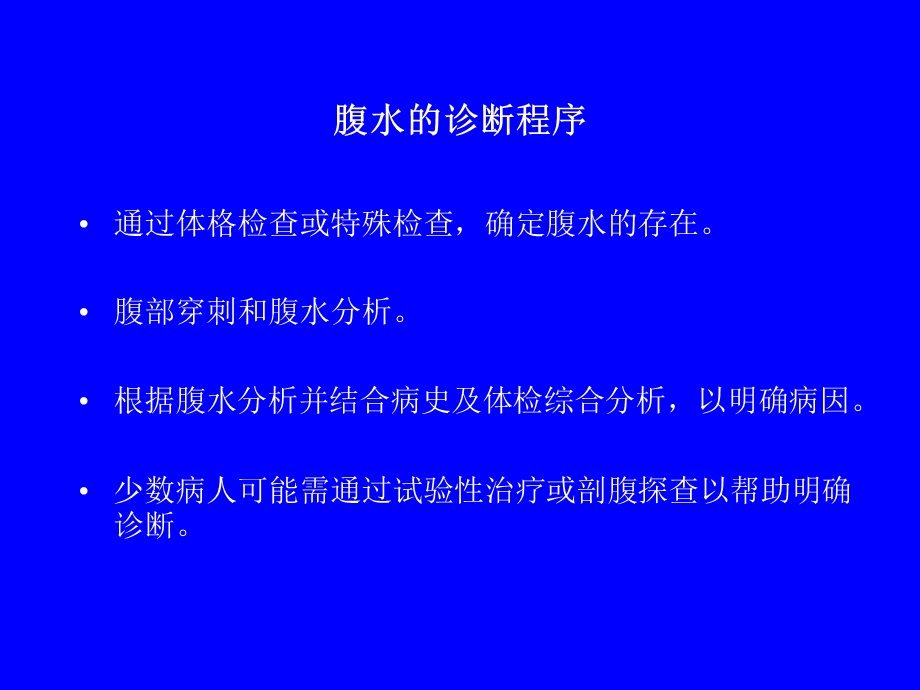 门脉高压性腹水的鉴别诊断与治疗.ppt_第3页