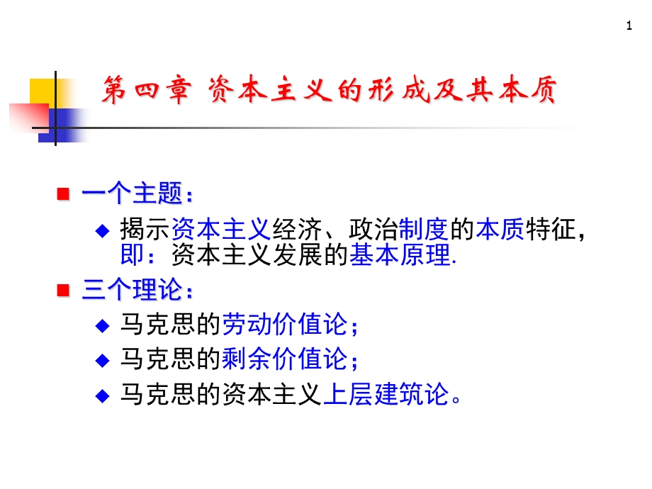 马克思主义基本原理概论PPT课件第四章资本主义的形成及其本质.ppt_第1页