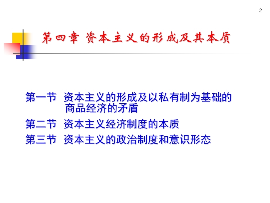 马克思主义基本原理概论PPT课件第四章资本主义的形成及其本质.ppt_第2页