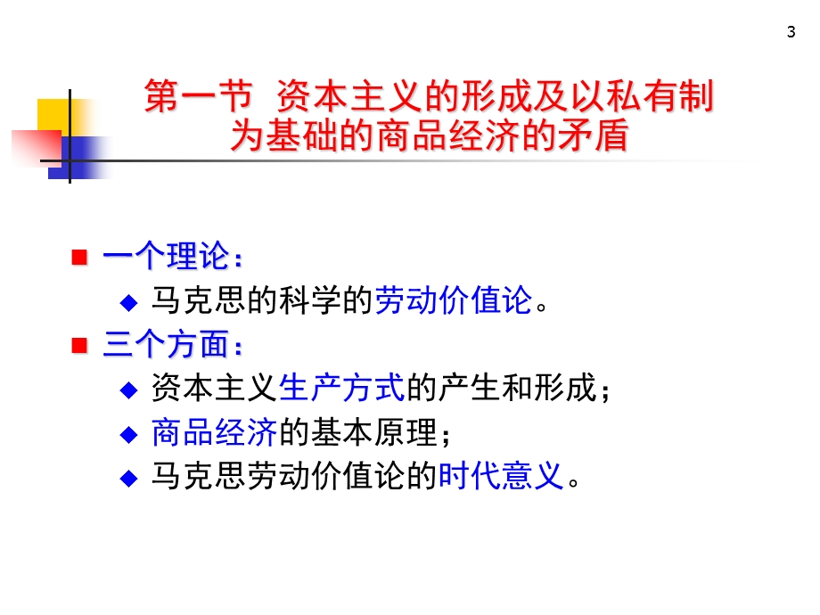 马克思主义基本原理概论PPT课件第四章资本主义的形成及其本质.ppt_第3页