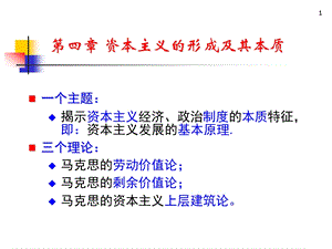 马克思主义基本原理概论PPT课件第四章资本主义的形成及其本质.ppt