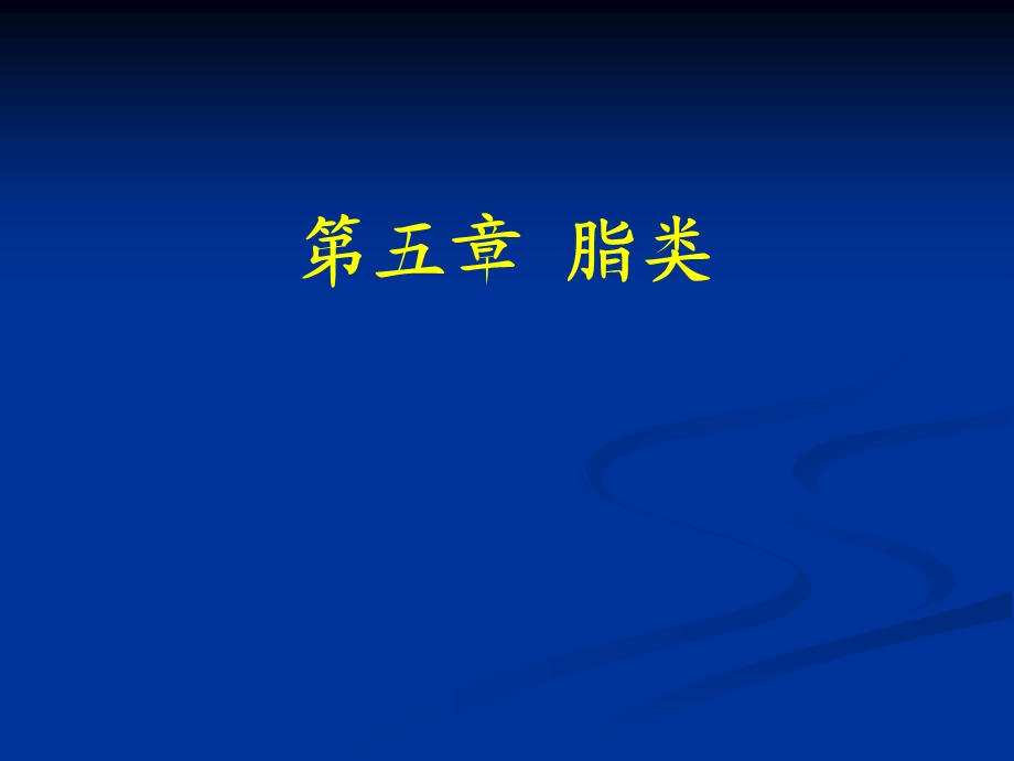 食品营养学理论学习5.ppt_第1页