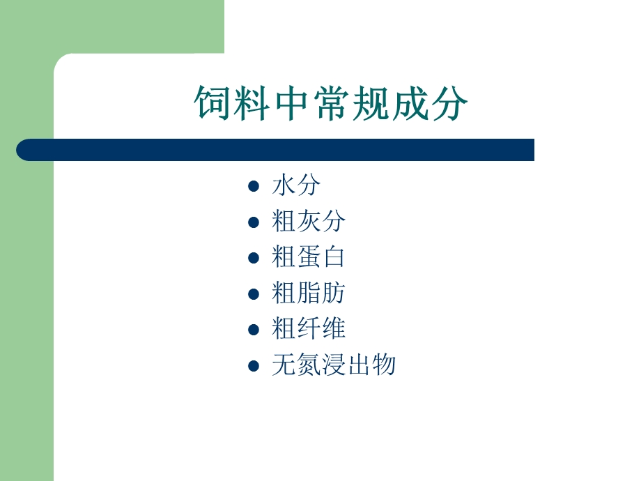 饲料分析0331.ppt_第2页