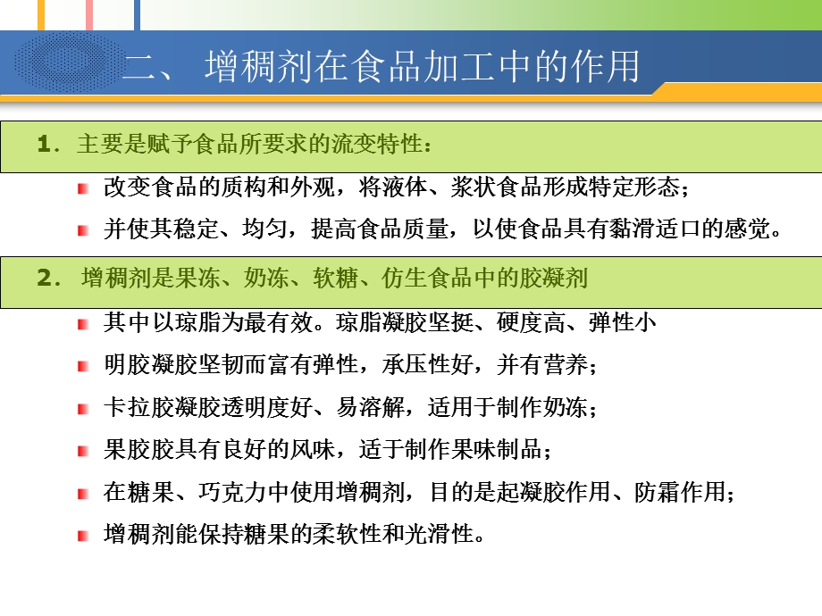 食品添加剂增稠剂孙为正2.ppt_第1页