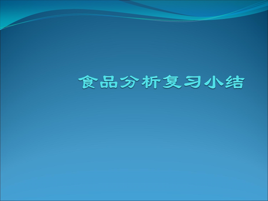 食品分析考试复习课件.ppt_第1页