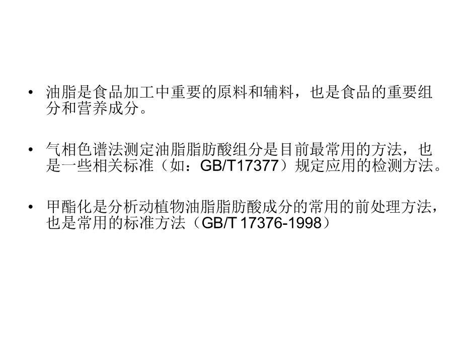 食品的测定实验四油脂中脂肪酸含量测定.ppt_第2页