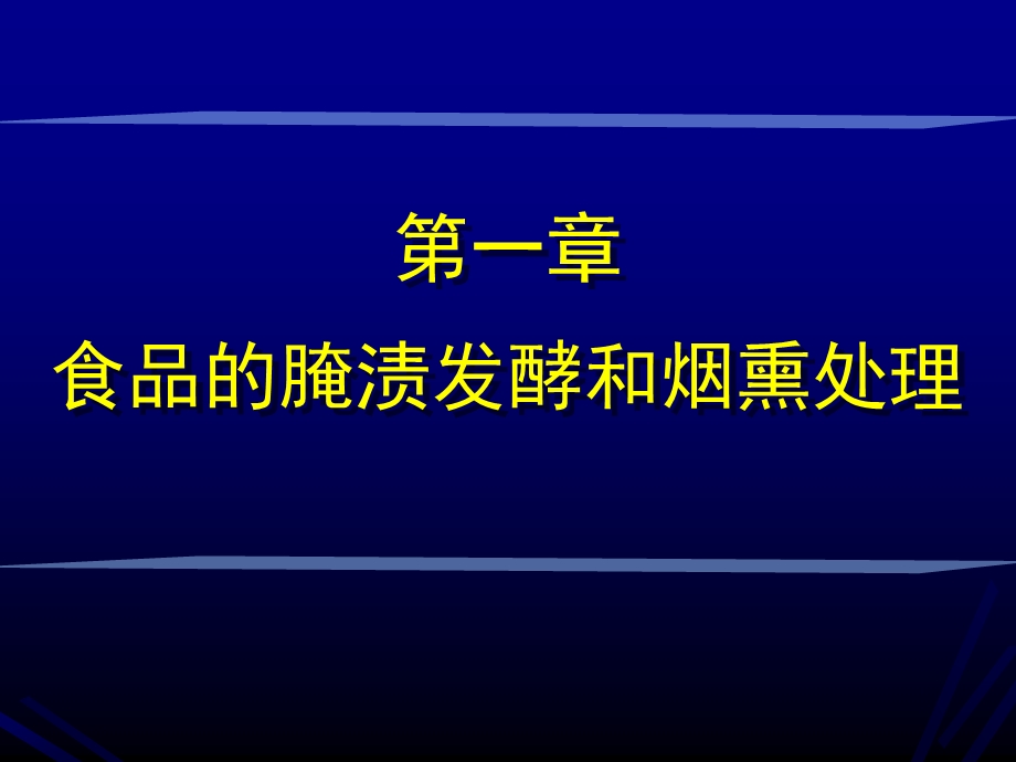 食品腌渍发酵和烟熏保藏.ppt_第1页