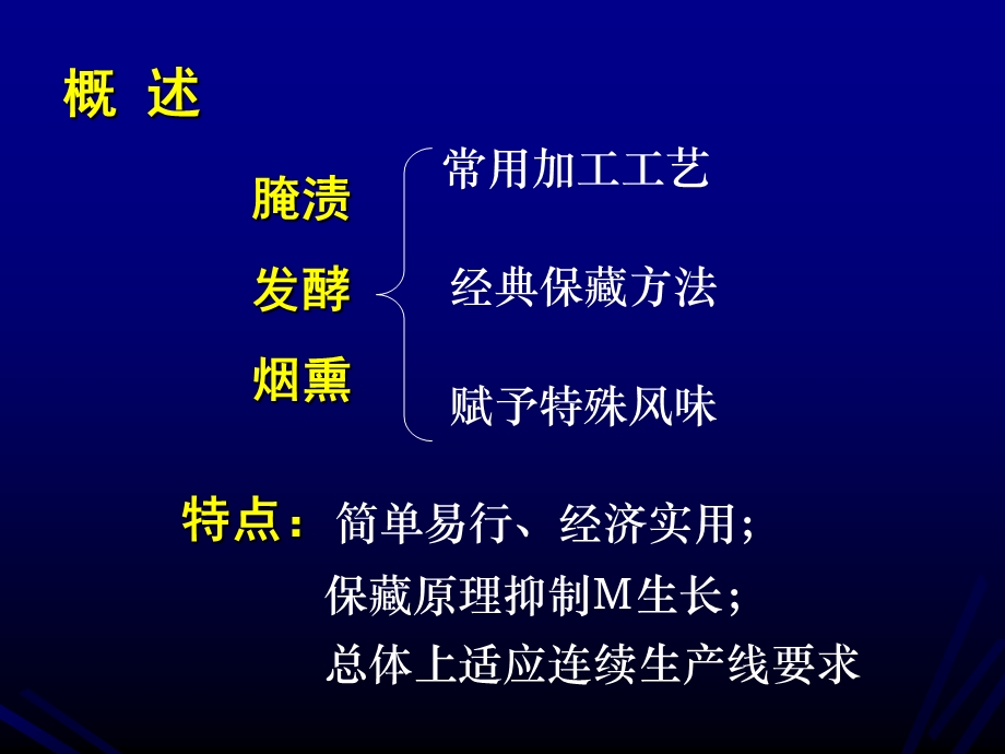 食品腌渍发酵和烟熏保藏.ppt_第2页