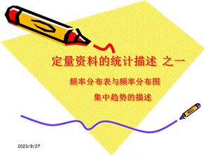 雷静卫生统计学第二章定量资料的统计描述一.ppt