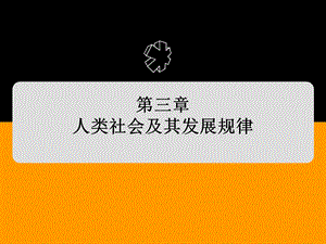 马克思主义基本原理课件第三章人类社会及其发展规律.ppt