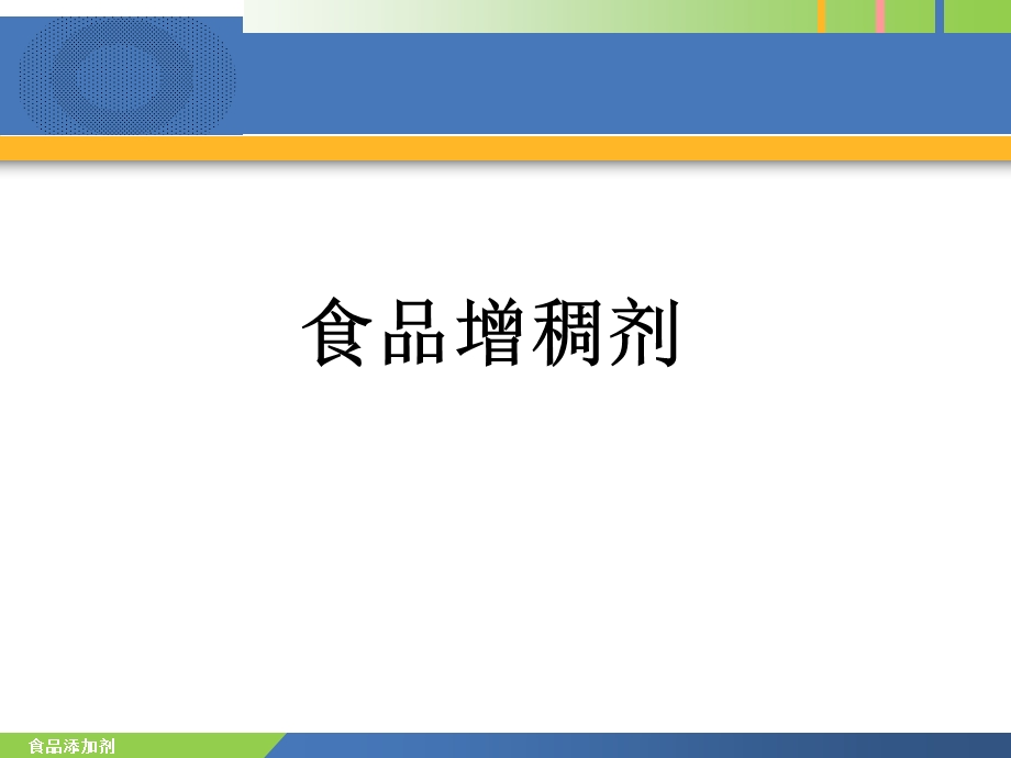 食品添加剂增稠剂孙为正.ppt_第1页