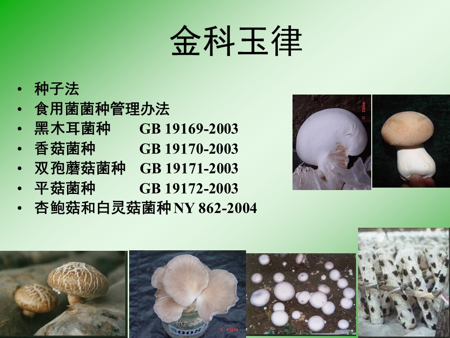 食用菌菌种标准使用指南.ppt_第2页