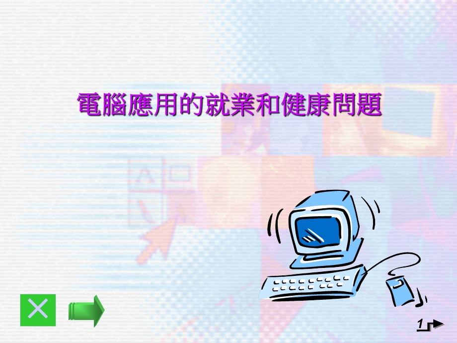 電腦應用的就業和健康問題.ppt_第1页