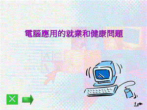 電腦應用的就業和健康問題.ppt