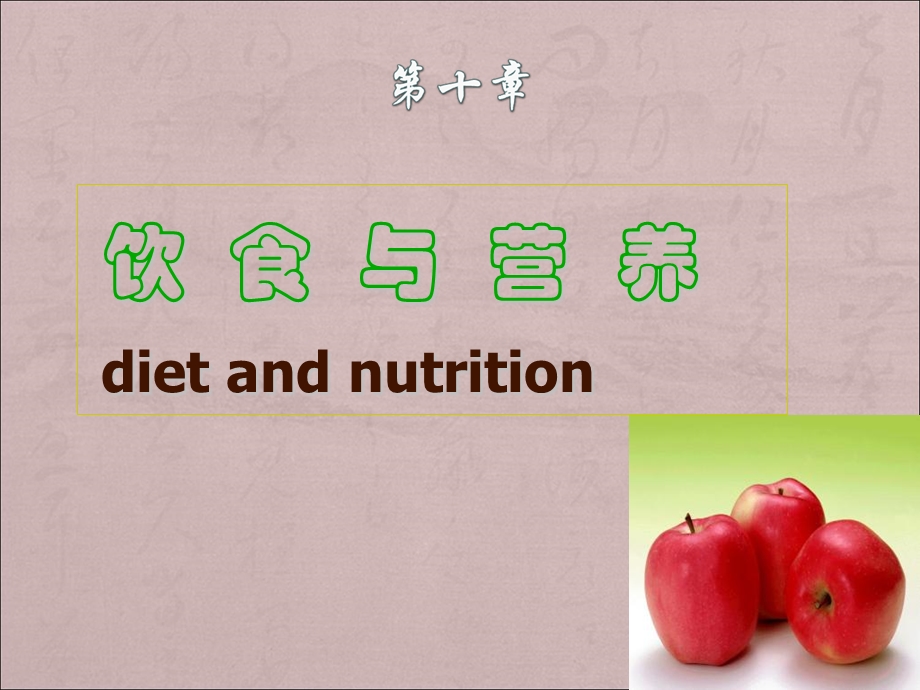 饮食与营养课件.ppt_第2页