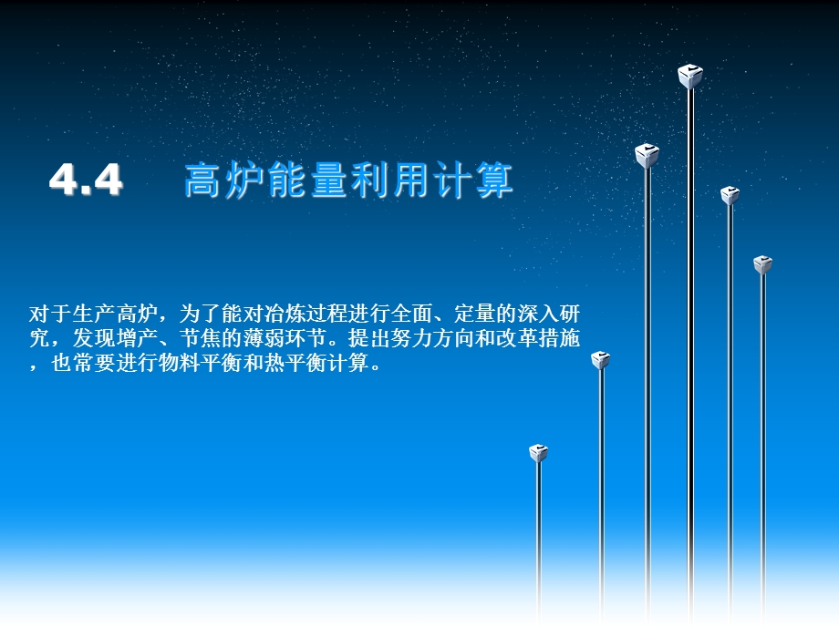 高炉能量利用计算.ppt_第1页