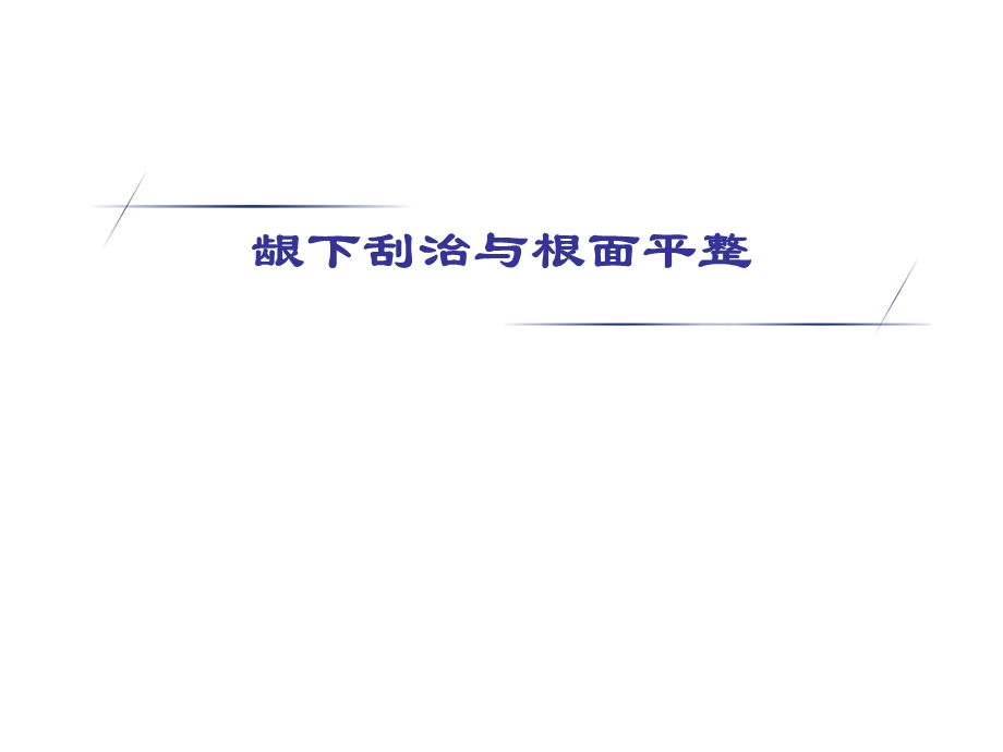 龈下刮治与根面平整.ppt_第1页