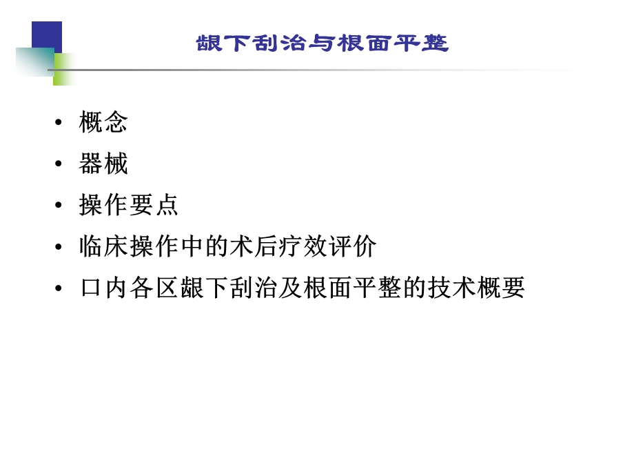 龈下刮治与根面平整.ppt_第2页