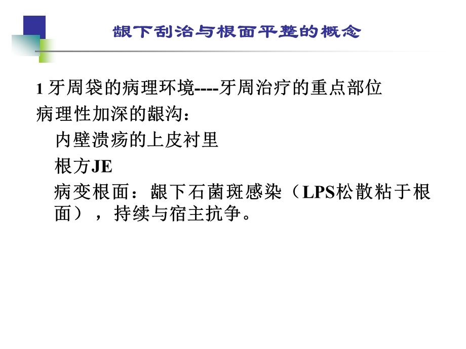 龈下刮治与根面平整.ppt_第3页