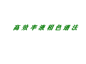 高效率液相色谱法.ppt