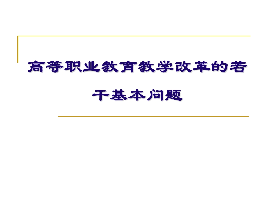 高等职业教育教学改革的若干基本问题.ppt_第1页