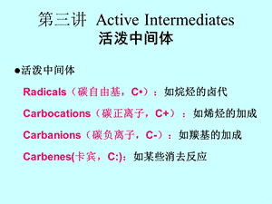 高等有机2活泼中间体.ppt