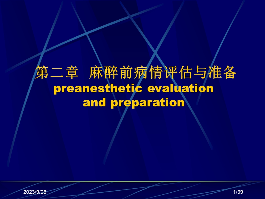 麻醉术前评估.ppt_第1页